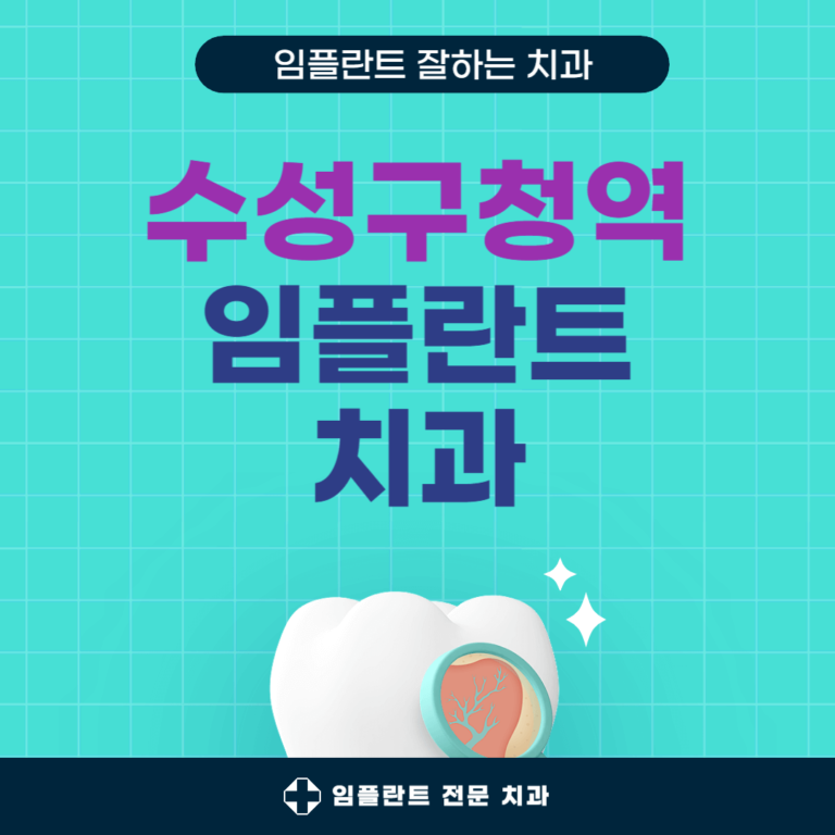 수성구청 임플란트 치과