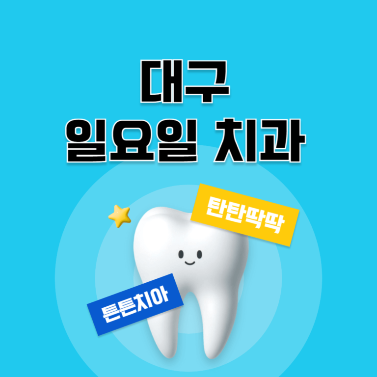 대구 일요일 치과