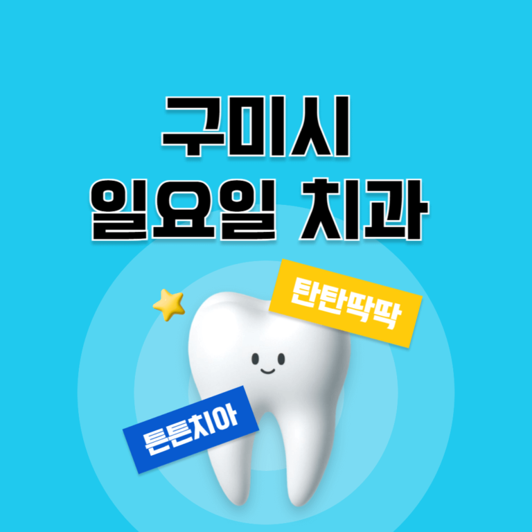 구미시 일요일 치과