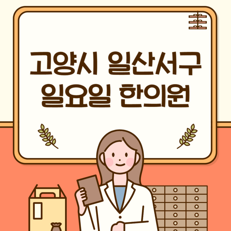 고양시 일산서구 일요일 한의원