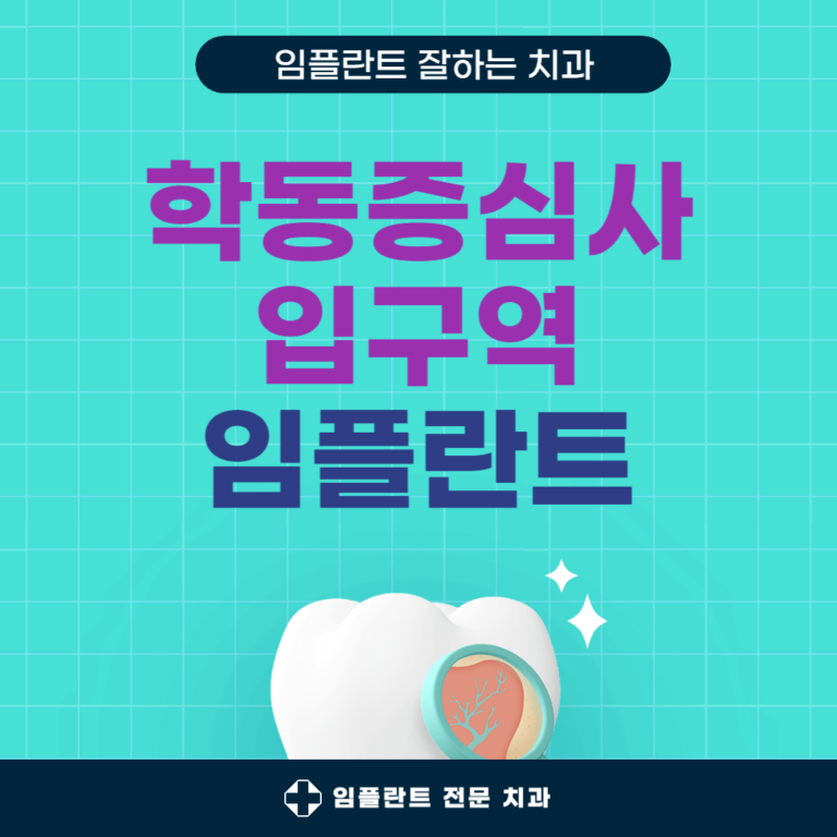 학동증심사입구역 임플란트 치과