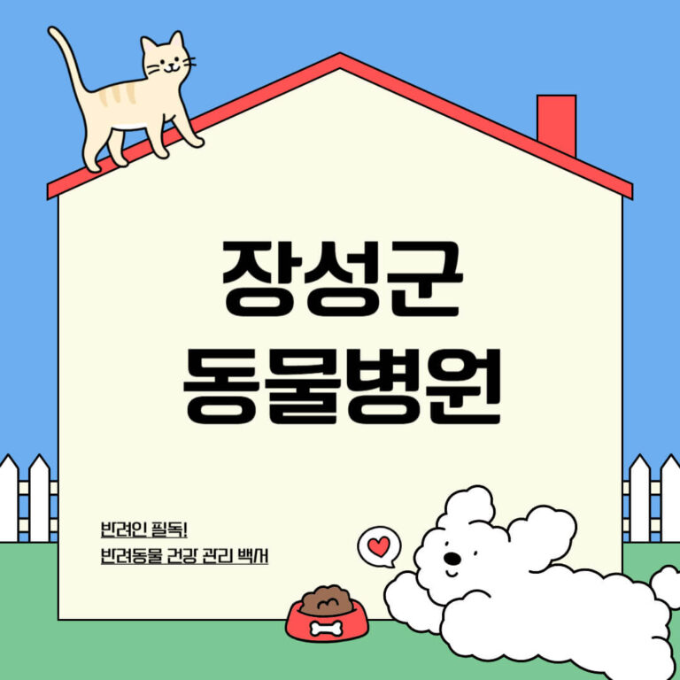 장성군 동물병원