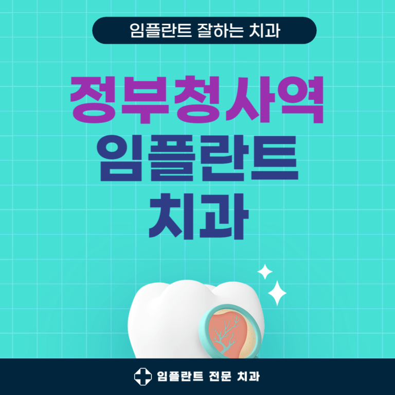 정부청사역 임플란트 치과