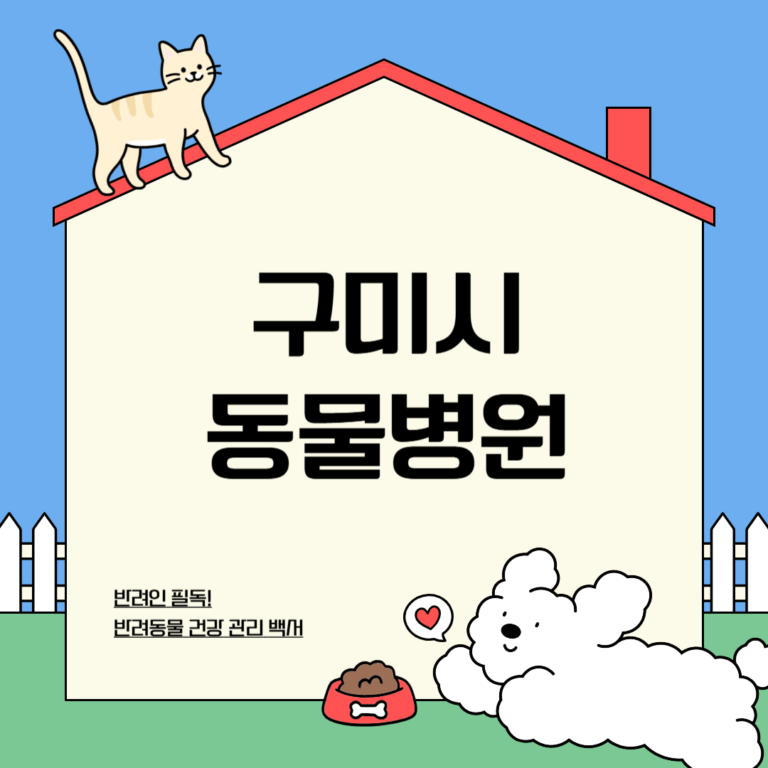 구미시 동물병원