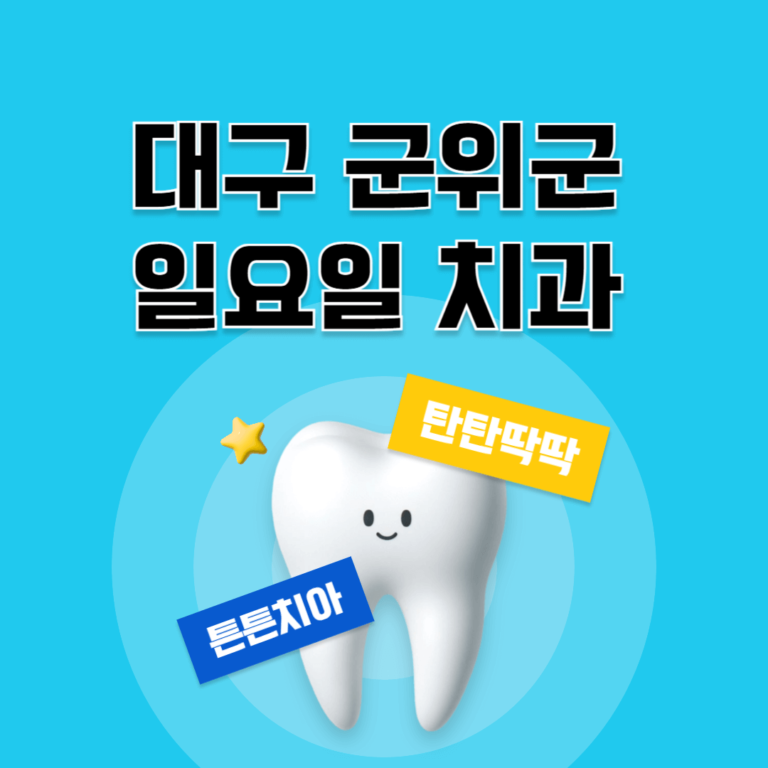 대구 군위군 일요일 치과