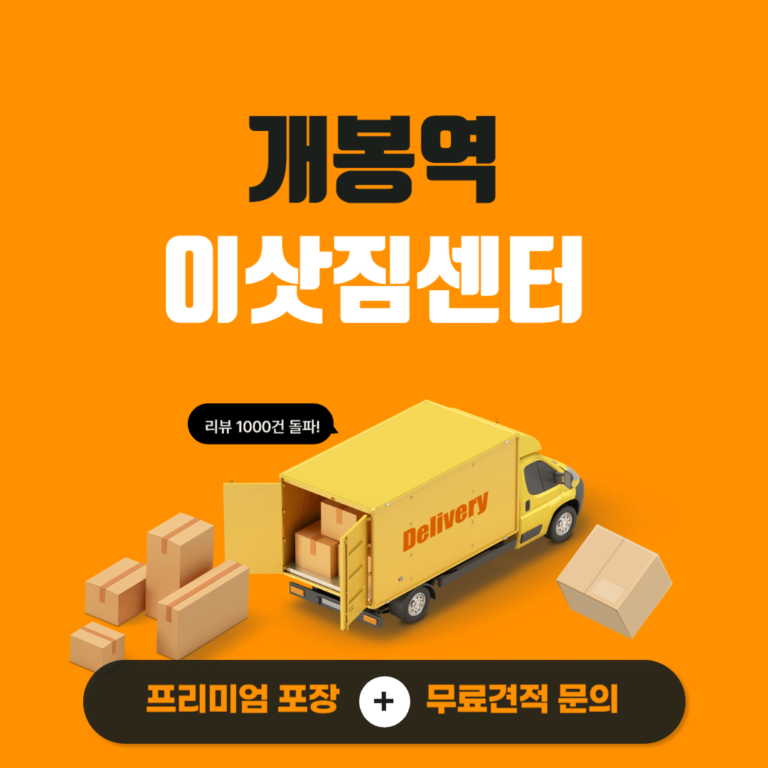 개봉역 이삿짐센터