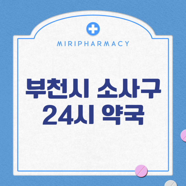 부천시 소사구 24시 약국