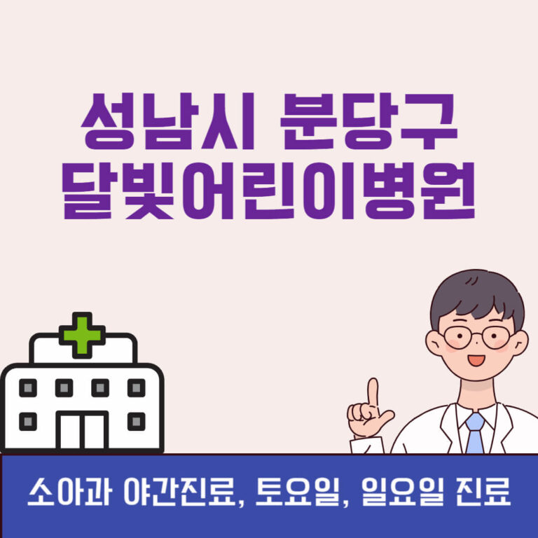 성남시 분당구 달빛어린이병원