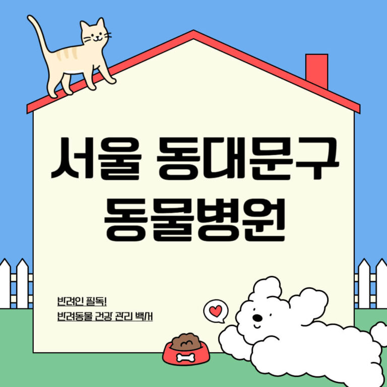 서울 동대문구 동물병원