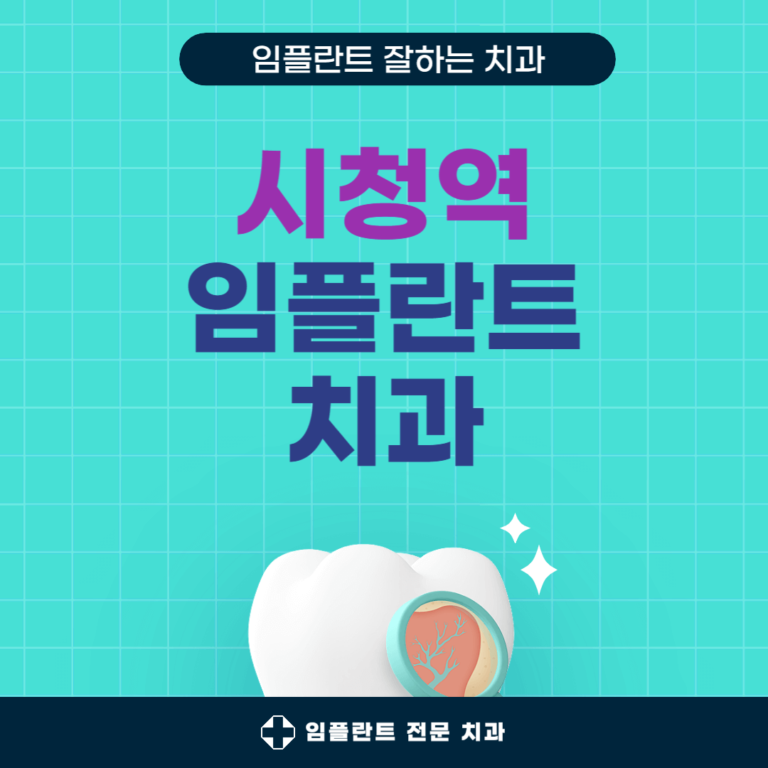 대전 시청역 임플란트 치과
