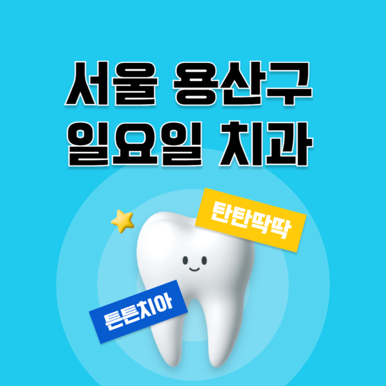 서울 용산구 일요일 치과