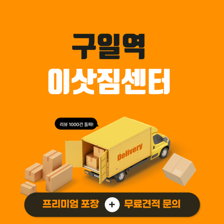 구일역 이삿짐센터