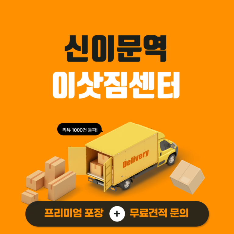 신이문역 이삿짐센터