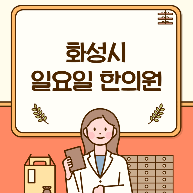 화성시 일요일 한의원