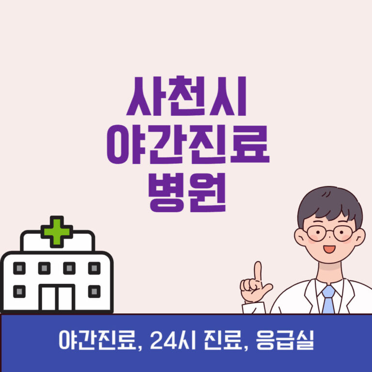 사천시 야간진료 병원