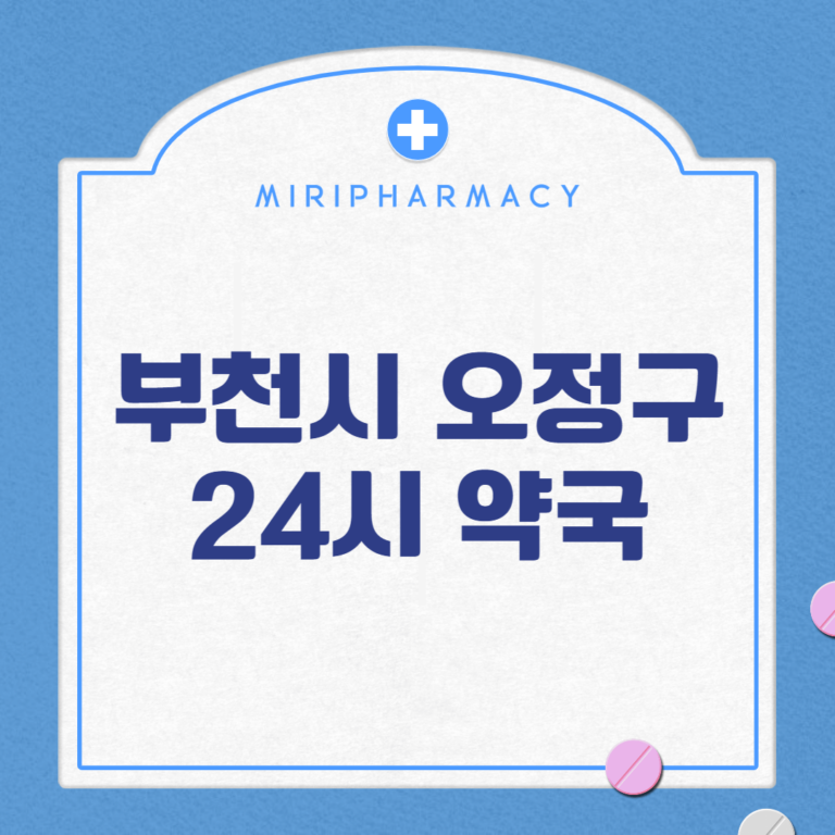 부천시 오정구 24시 약국