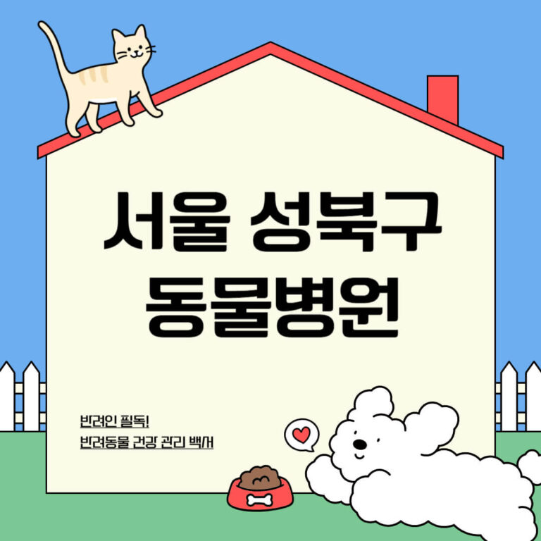 서울 성북구 동물병원