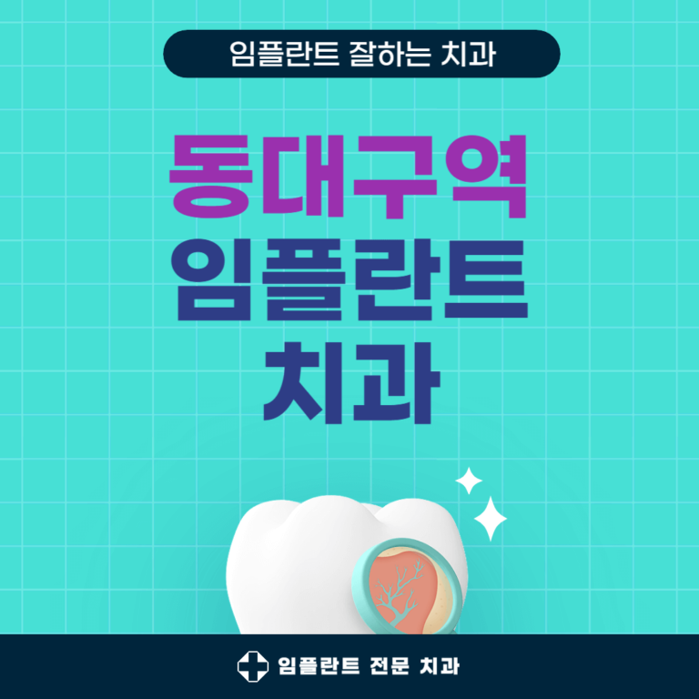 동대구역 임플란트 치과