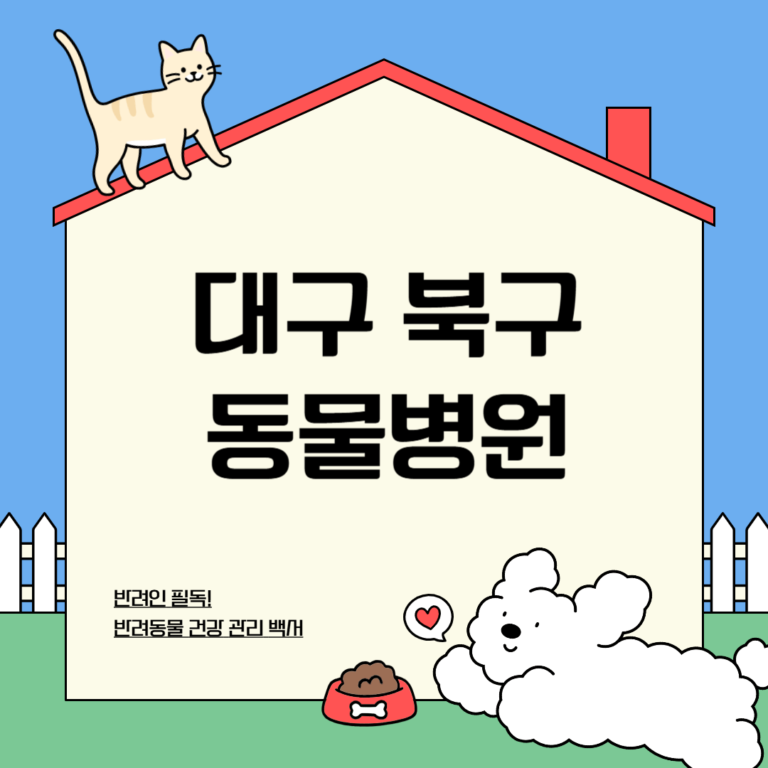 대구 북구 동물병원