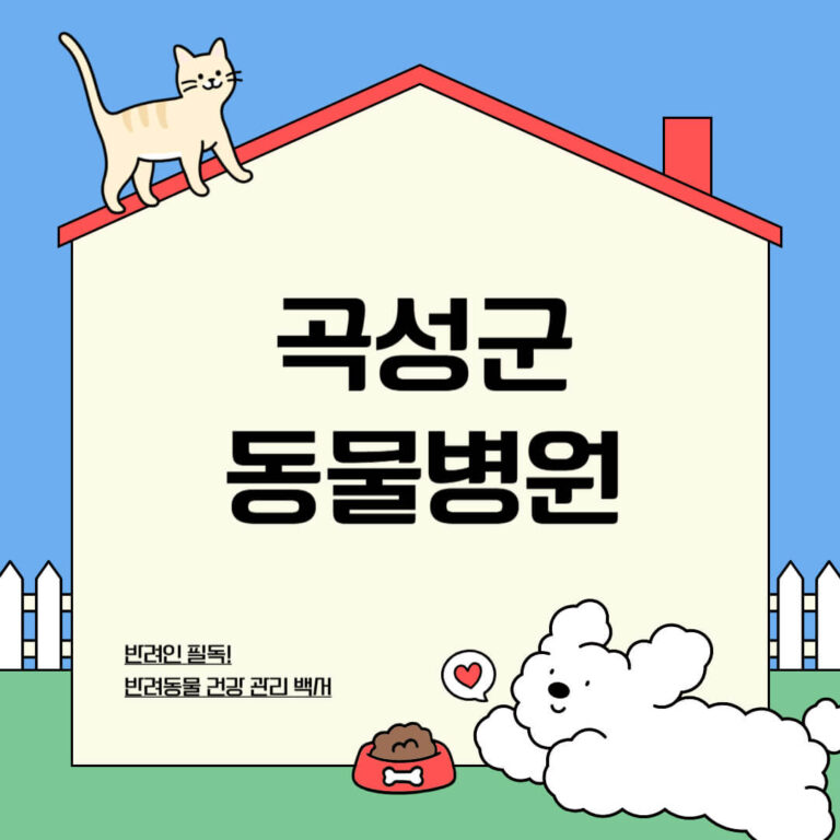 곡성군 동물병원