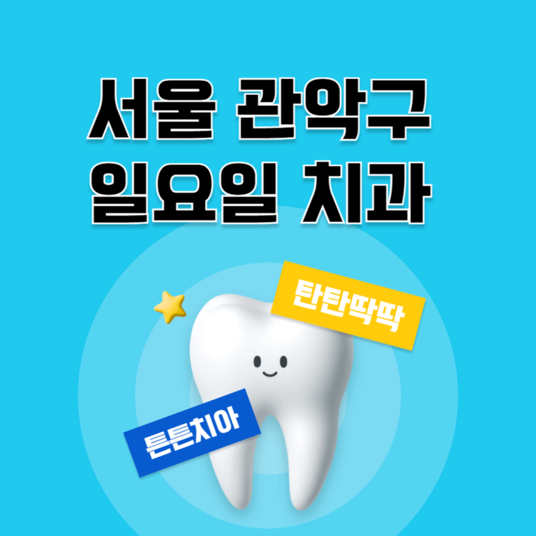 서울 관악구 일요일 치과