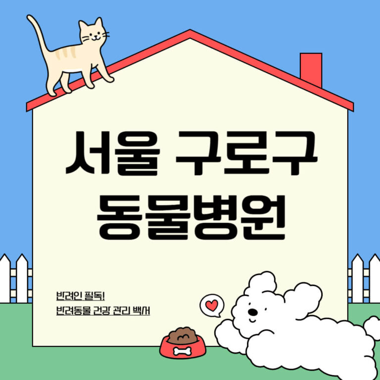 서울 구로구 동물병원