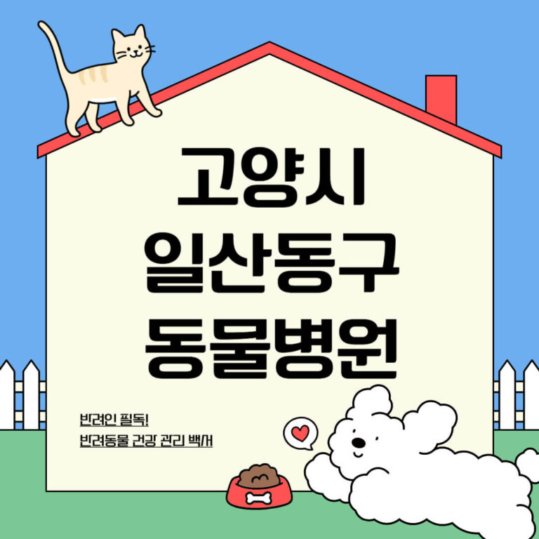 고양시 일산동구 동물병원