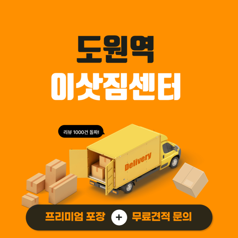 도원역 이삿짐센터