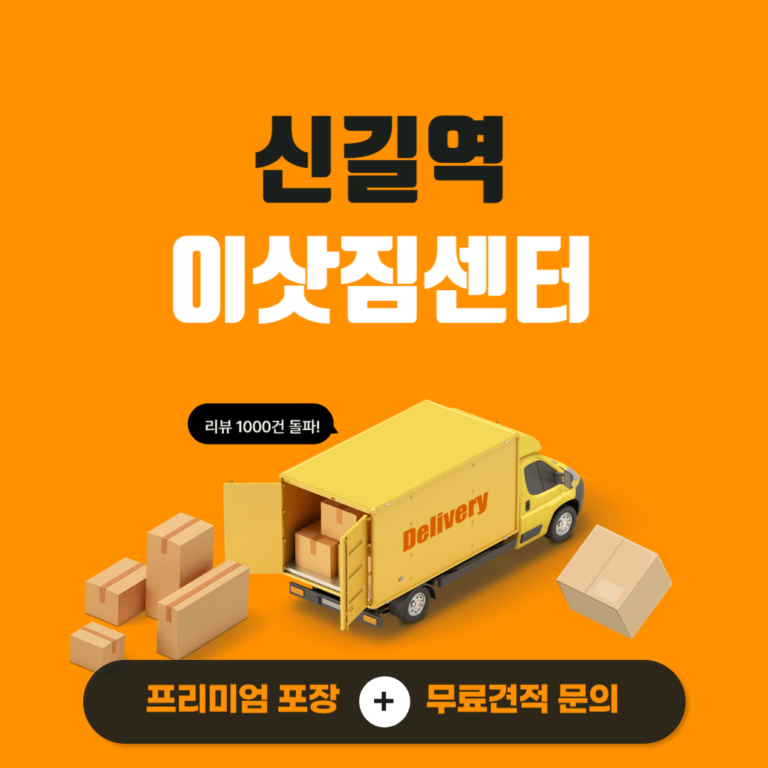 신길역 이삿짐센터