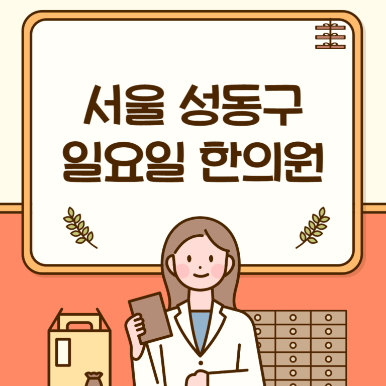 서울 성동구 일요일 한의원