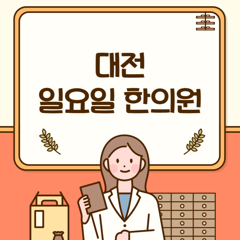 대전 일요일 한의원