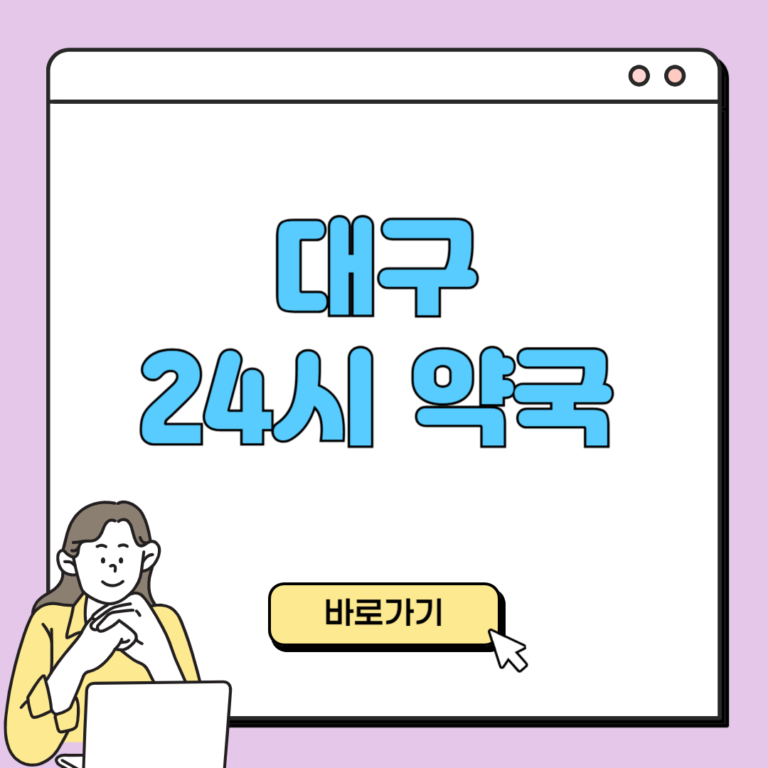 대구 24시 약국