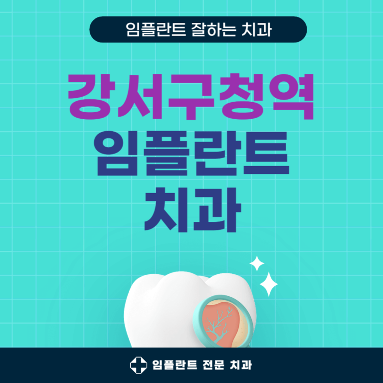 강서구청역 임플란트 치과