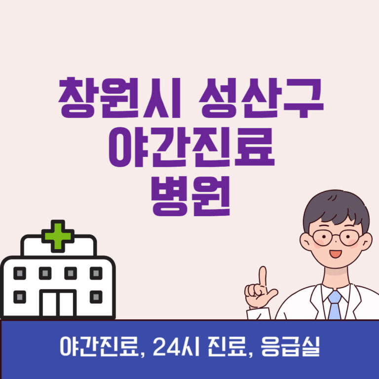 창원시 성산구 야간진료 병원