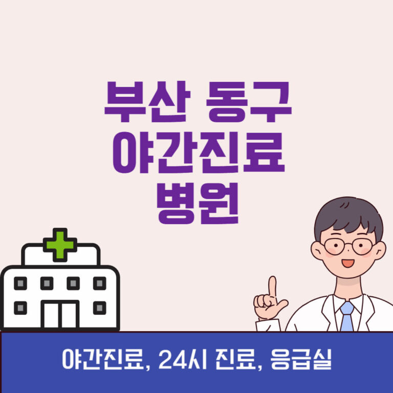 부산 동구 야간진료 병원