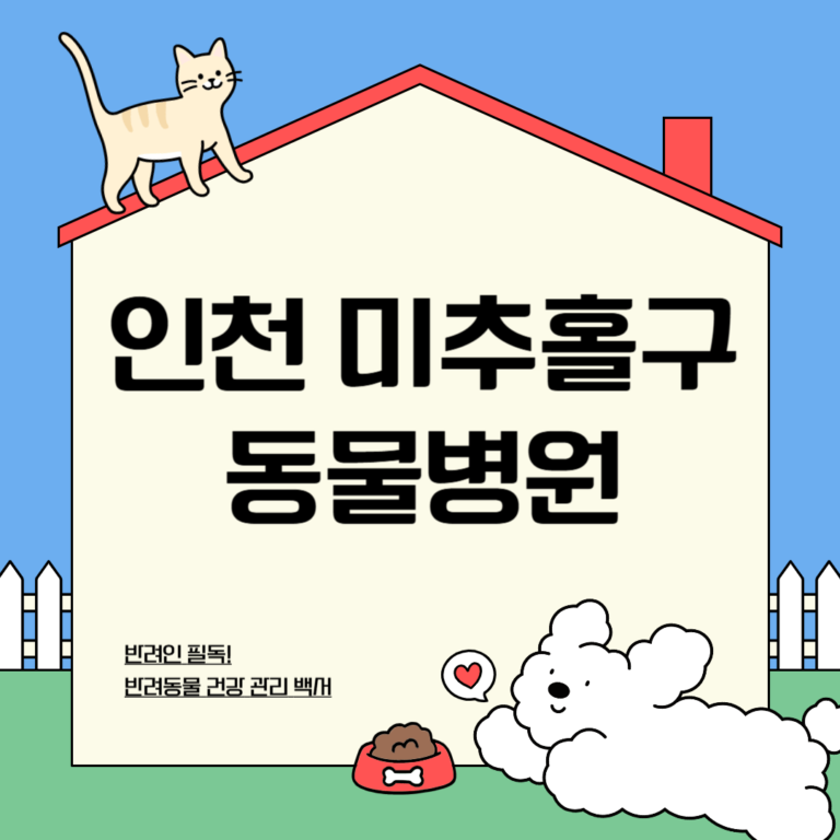 인천 미추홀구 동물병원