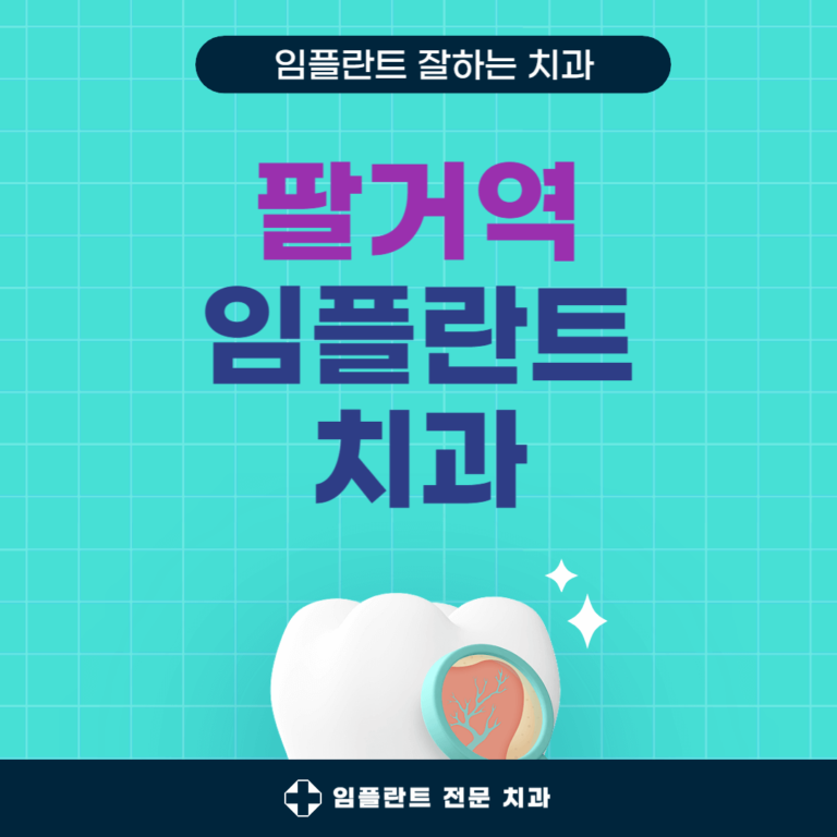 팔거역 임플란트 치과