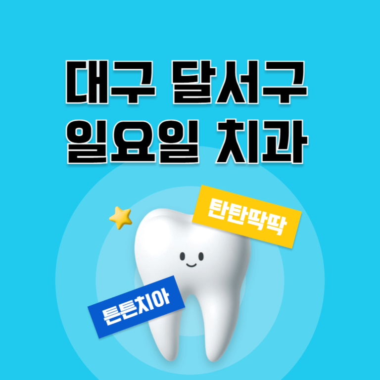 대구 달서구 일요일 치과