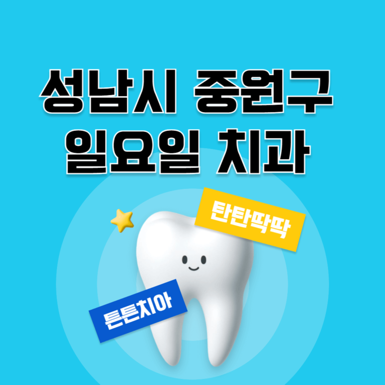 성남시 중원구 일요일 치과