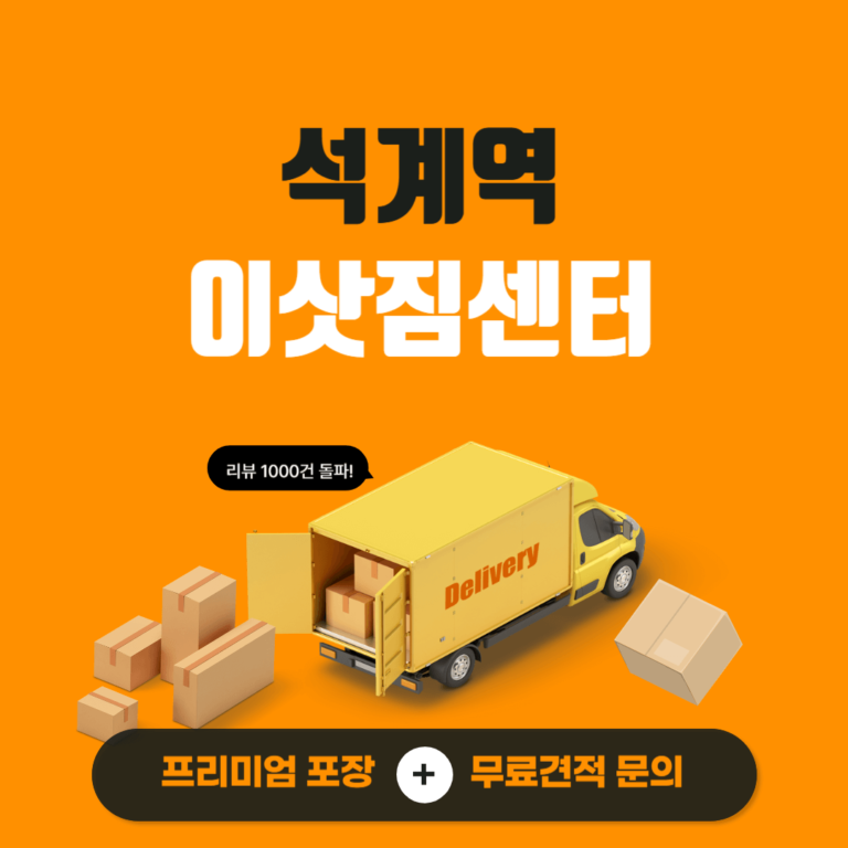 석계역 이삿짐센터