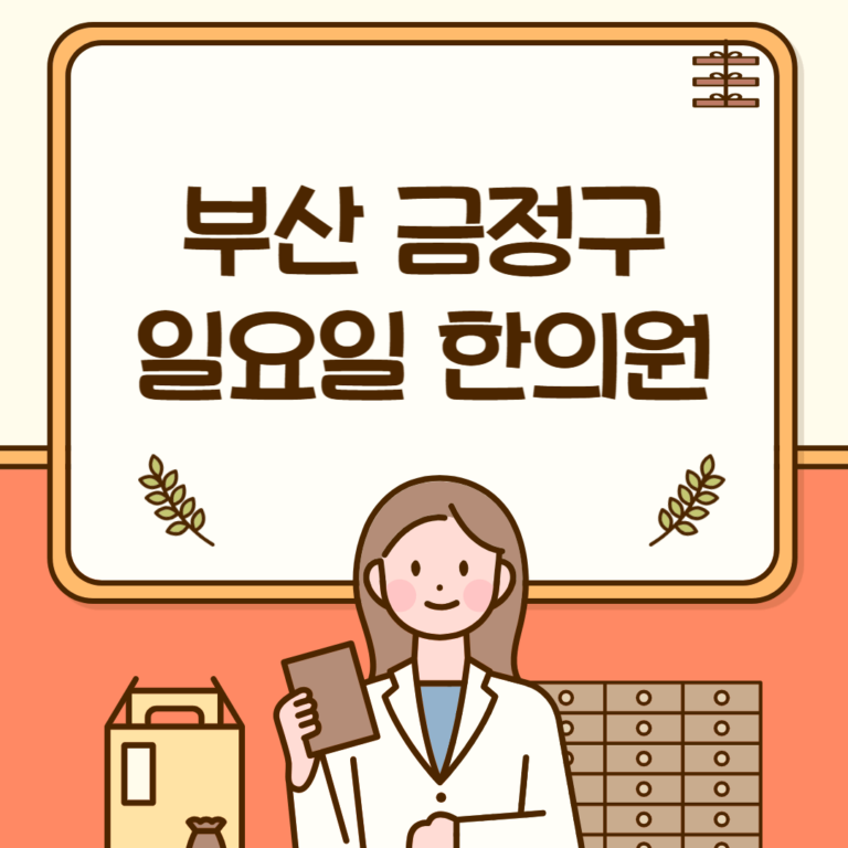 부산 금정구 일요일 한의원