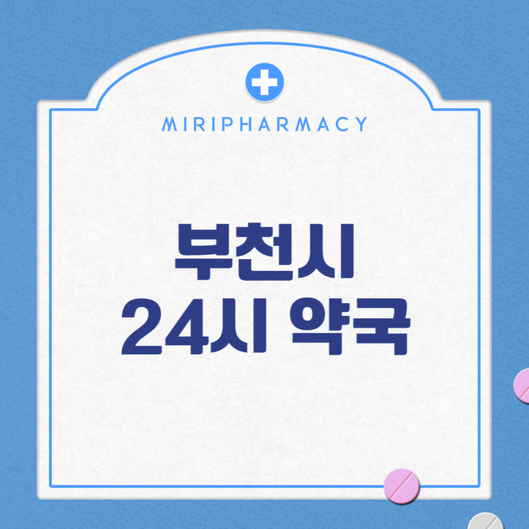 부천시 24시 약국