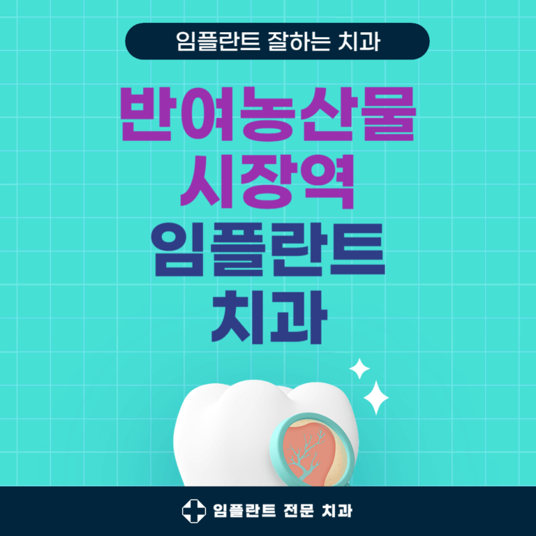 반여농산물시장역 임플란트 치과