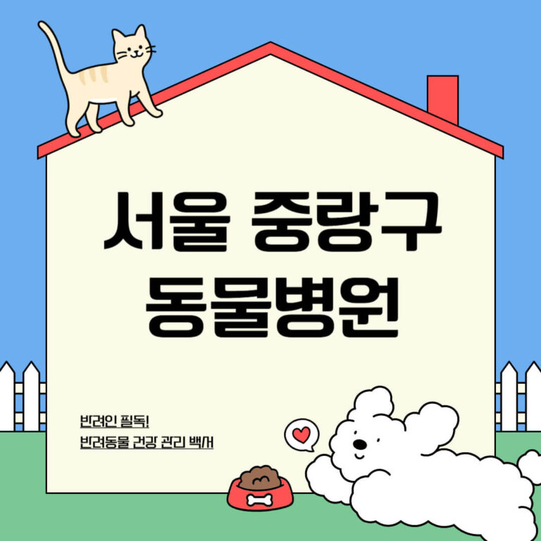 서울 중랑구 동물병원