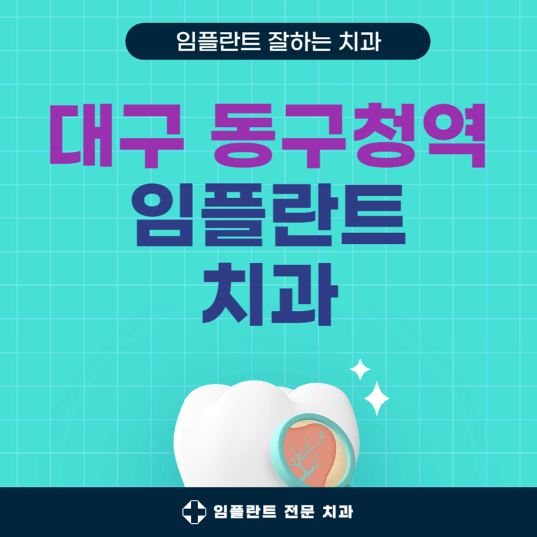 대구 동구청역 임플란트 치과