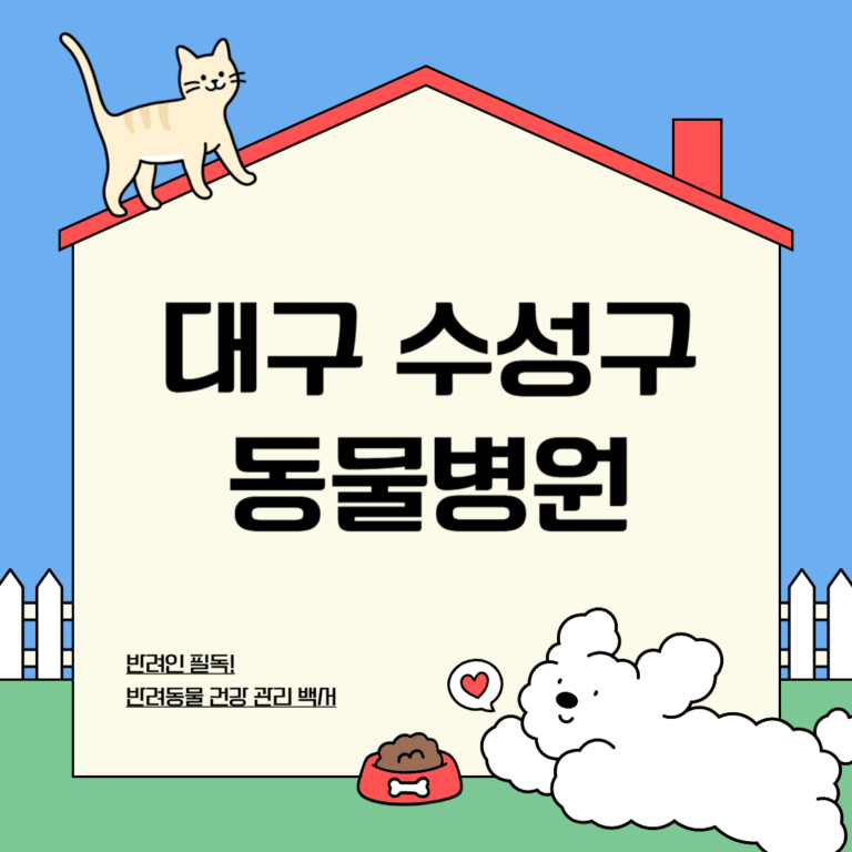 대구 수성구 동물병원