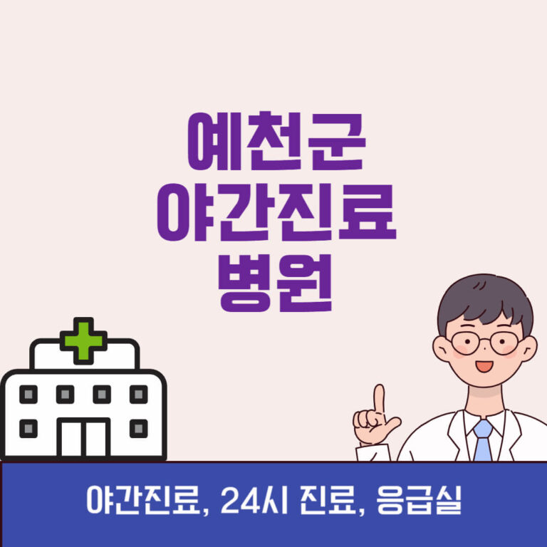 예천군 야간진료 병원