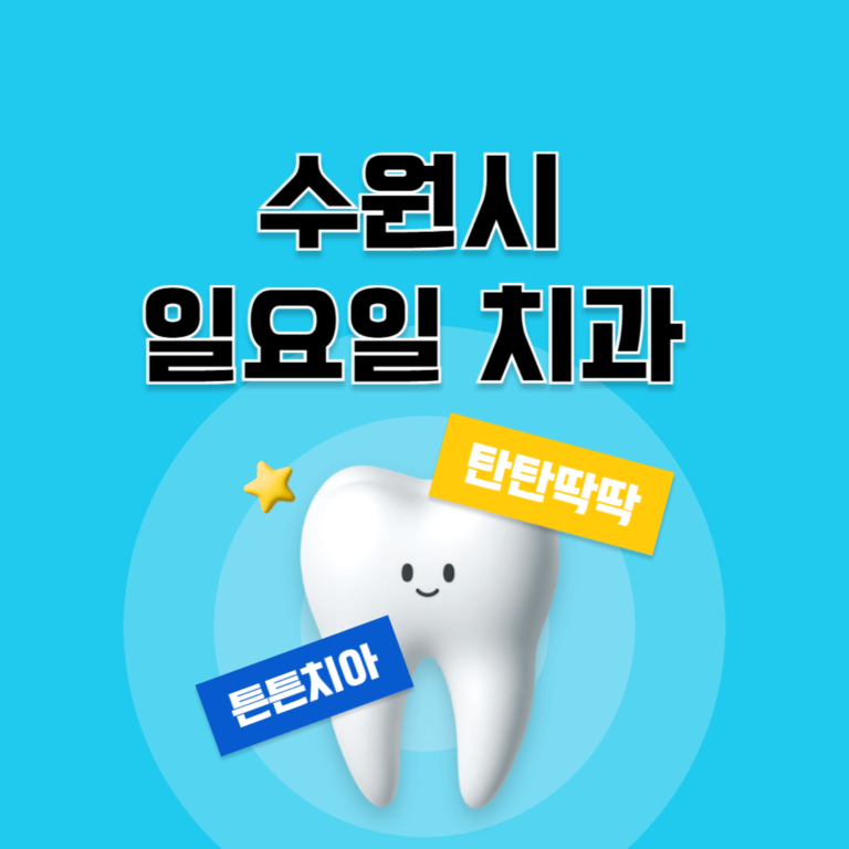 수원시 일요일 치과