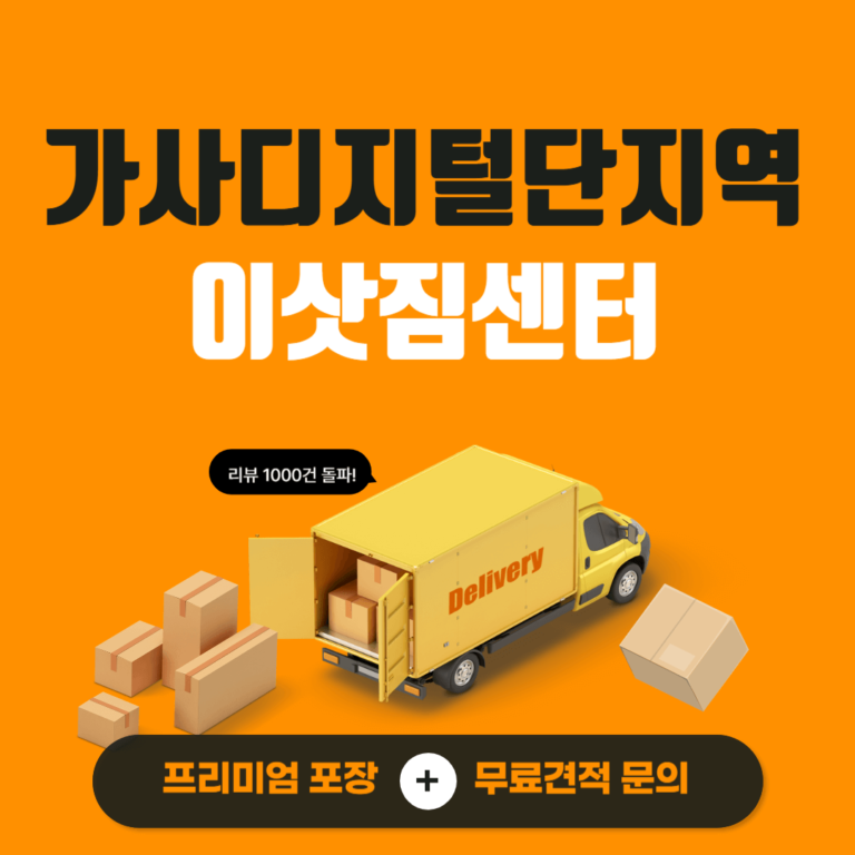 가산디지털단지역 이삿짐센터