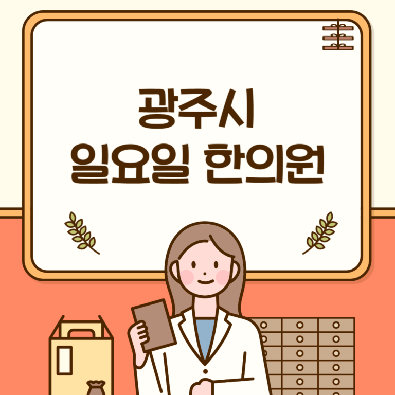 경기 광주시 일요일 한의원